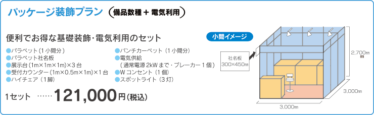 ご出展の方へ 出展料金・オプションサービス