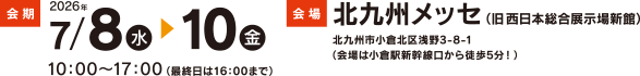 西日本DX推進フェア 会期・会場